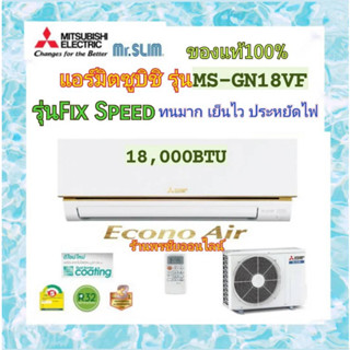 (ราคาส่ง)Mitsubishi MR.SLIM แอร์มิตซูบิชิ มิสเตอร์สลิม Econo18000 BTU รุ่น MS-GN18VF หน้าทอง