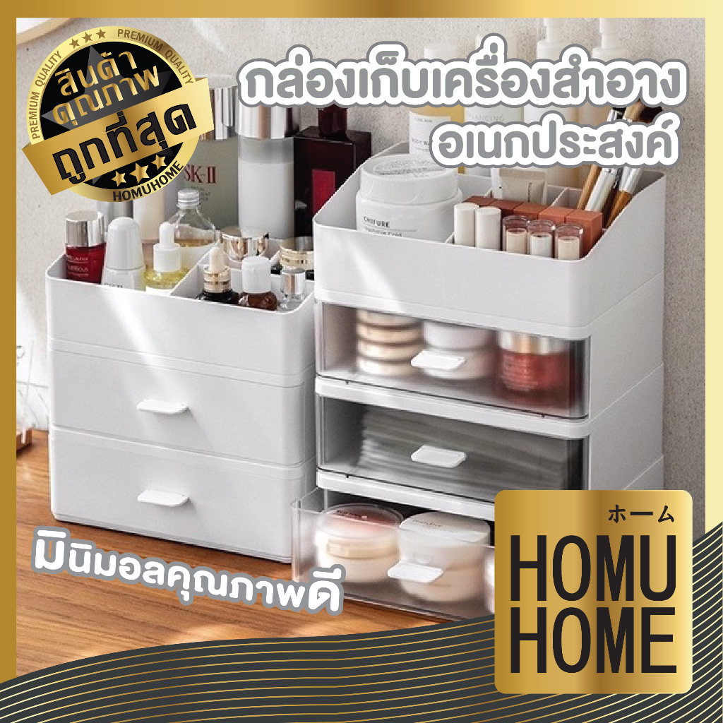 HOMU HOME CTN008 กล่องใส่เครื่องสำอาง ชั้นเก็บของ แต่งหน้า กล่องลิ้นชัก ลิ้นชักใส ชั้นวางของบนโต๊ะ จัดระเบียบ มี3แบบ ST1