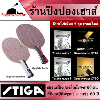 ไม้ปิงปองประกอบ Stiga Tube มีให้เลือก 2 ไม้ และยาง 2 ตัวเลือก Rakza 7 , Gewo Nexxus XT48 และ 50 สายบุกห้ามพลาด !