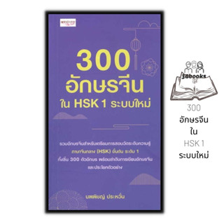 หนังสือ 300 อักษรจีนใน HSK 1 ระบบใหม่ : การใช้ภาษาจีน คำศัพท์ภาษาจีน คู่มือสอบวัดระดับความรู้ภาษาจีน HSK ตัวอักษาภาษาจีน