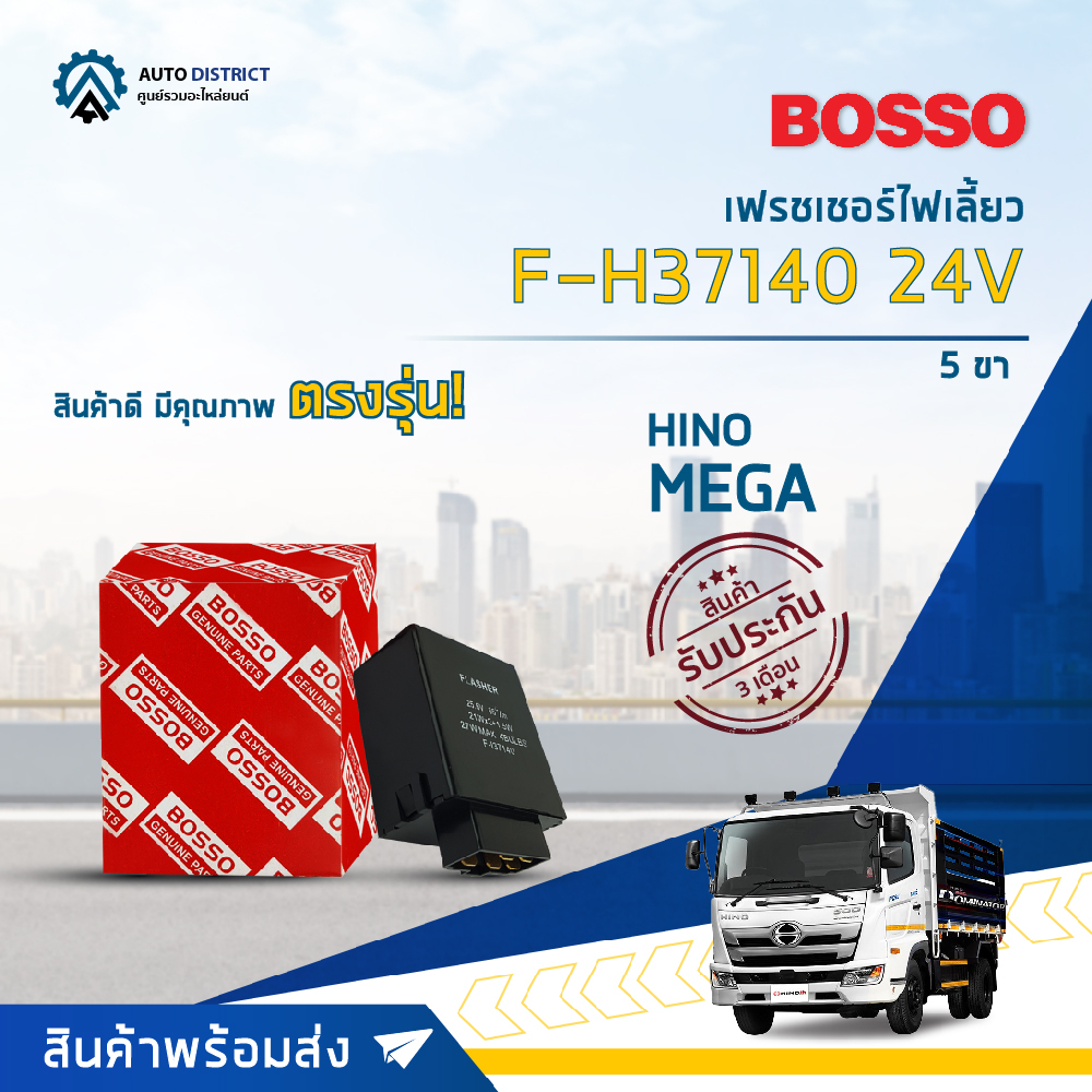 รีเลย์ไฟเลี้ยว เฟรชเชอร์ไฟเลี้ยว 5 ขา (24V) HINO MEGA ยี่ห้อ BOSSO F-H37140
