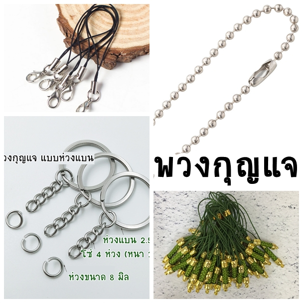 พวงกุญแจ สายเชือก โซ่ไข่ปลา ก้ามปู ใช้ทำที่ห้อยมือถือหรือตุ๊กตา