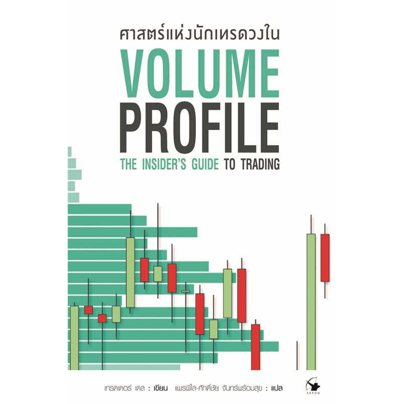 หนังสือ ศาสตร์แห่งนักเทรดวงใน Volume Profile ผู้เขียน: เทรดเดอร์ เดล (Dale) #goodread [0201]