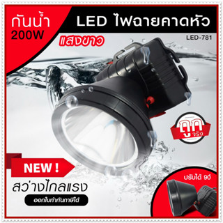 ไฟฉาย LED ไฟฉายจอกว้าง ไฟฉายสัตว์ ไฟฉายคาดหัว ไฟสปอร์ตไลท์ ไฟแสงสีเหลือง/สีขาว รุ่น LED-781 *เลือกรุ่นสินค้า ก่อนสั่ง*