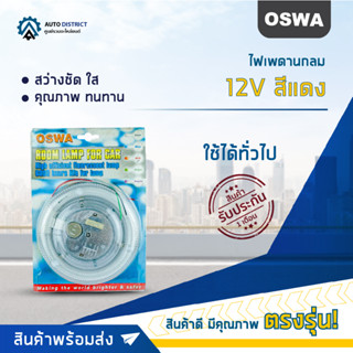 🔮OSWA ไฟเพดานกลม 12V สีแดง จำนวน 1 ชุด🔮