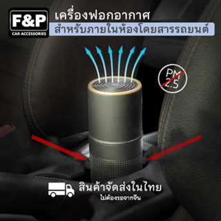 [F&amp;P] เครื่องฟอกอากาศภายในรถยนต์ กรองPM2.5 ฝุ่น ควัน ขจัดกลิ่นไม่พึงประสงค์