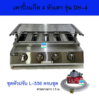 DYNAHOME เตาย่างไร้ควันรุ่น DH-4 เตาปิ้งย่าง 4 หัวเตา โครงสแตนเลสทั้งตัว