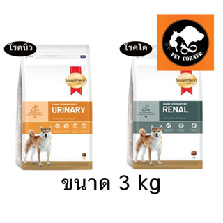 ใหม่ SmartHeart Gold Renal และ Urinary อาหารสุนัข โรคไต และ โรคนิ่ว ขนาด 3 kg