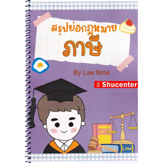 S สรุปย่อกฎหมายภาษี Law Note