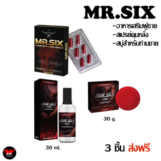 3 ชิ้น ส่งฟรี Mr. Six Spray สเปรย์โลชั่นบำรุงผิวท่านชาย + Mr. Six Soap สบู่ท่านชาย+ Mr. Six อาหารเสริม 1กล่อง 6 capsule
