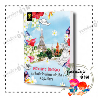 หนังสือ พระนคร๒๔๑๐ แม่สื่อตัวร้ายกับนายโปลิศ : ตฤณภัทร : กรู๊ฟ พับลิชชิ่ง​ ละคร พระนคร2410 อุ๊ยคุณพระ​  #ชุมชนนิยมอ่าน