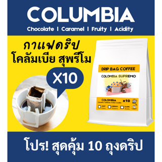 กาแฟดริป กาแฟโคลัมเบีย 10 ถุงดริป | COLOMBIA Coffee | Drip Bag คั่วเข้ม หรือคั่วกลาง