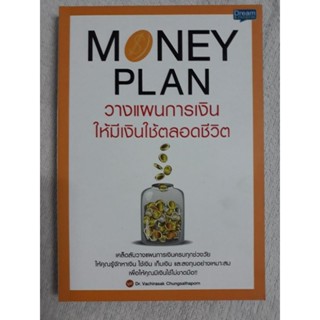 MONEY PLAN วางแผนการใช้เงินให้มีเงินใช้ตลอดชีวิต