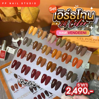 สีเจล Set เอิร์ธโทน 24สี แบรนด์VENDEENI  สีทาเล็บ เล็บเจล