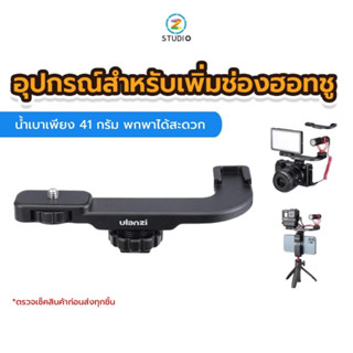 Ulanzi Pt 8 hot shoe microphone extention mount อุปกรณ์เสริมสำหรับเพิ่มช่องเชื่อมต่อฮอทชูและเกลียวแบบ 1/4