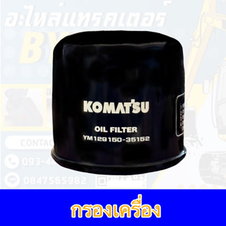 กรองเครื่องPC20,30,40,50,โฟล์คลิฟท์(YM129150-35152)