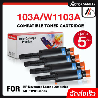 MOTOR หมึกเทียบเท่า 103A/W1103A (แพ็ค5ตลับ) W1103/1103A/1103 สำหรับ HP Neverstop Laser 1000 Series/MFP 1200 Series