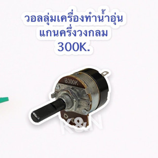 วอลลุ่มเครื่องทำน้ำอุ่น ค่า300K.แกนพลาสติกครึ่งวงกลม สามารถเทียบใช้ได้กับทุกยี่ห้อ #อะไหล่ #เครื่องทำน้ำอุ่น