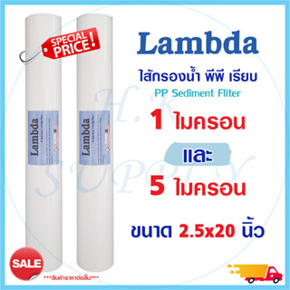 ไส้กรองน้ำ ไส้กรอง PP ไส้กรองหยาบ 20 นิ้ว Lambda 1 5 ไมครอน Tema Sediment 20"x2.5" ตู้น้ำหยอดเหรียญ กรองกระดาษ กรองตะกอน