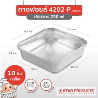 ถาดฟอยล์ ถ้วยฟอยล์ Star Products 4202-P สีเงิน พร้อมฝา