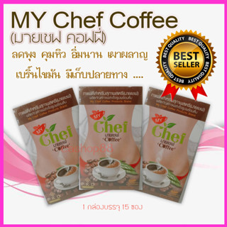 มายเชฟ คอฟฟี่ 3 กล่อง MY Chef Coffee คุมหิว ลดบวม จัดส่งฟรี