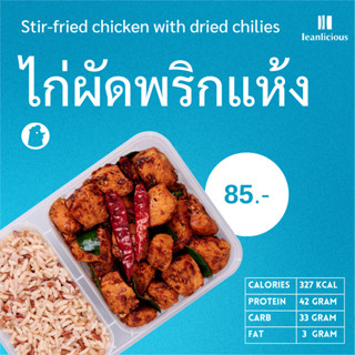 ไก่ผัดพริกเเห้ง อาหารคลีนเพื่อสุขภาพ พร้อมทาน (ประเภทกล่อง)