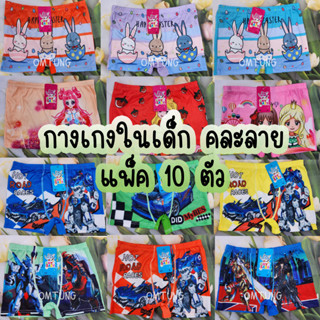 กางเกงในเด็ก หญิง-ชาย ยกแพ็ค 10 ตัว และ 5 ตัว (สุ่มลาย-คละสี)