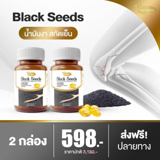 น้ำมันงาดำสกัดเย็น Protiva Black Seed 2 กระปุกราคาโปรโมชั่น 598บาทลดอาการปวดข้อปวดเข่า ลดการอัพเสบ บำรุงกระดูก