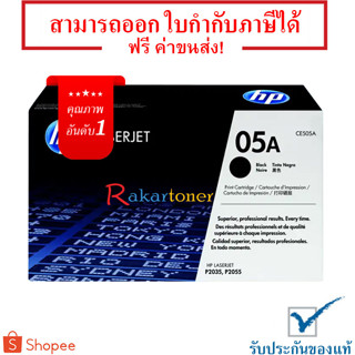 HP 05A [CE505A] ตลับหมึกโทนเนอร์ Black Original Toner Cartridge