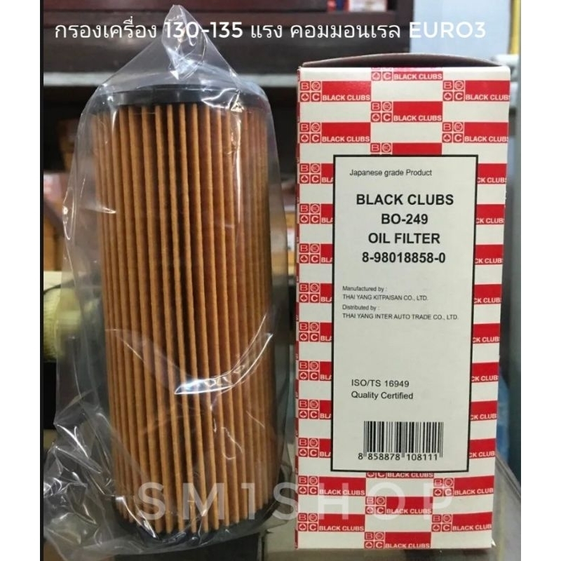 กรองเครื่อง ISUZU COMMONRAIL BO-249REPLACE O.E.M. NO.8-98018858-0 4JJ1E3N, 4HK1-TCN(TH) EURO3