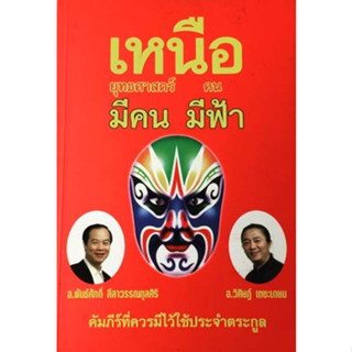 เหนือยุทธศาสตร์มีคน เหนือคนมีฟ้า  ******หนังสือมือ 2 สภาพ 80%********จำหน่ายโดย  ผศ. สุชาติ สุภาพ******