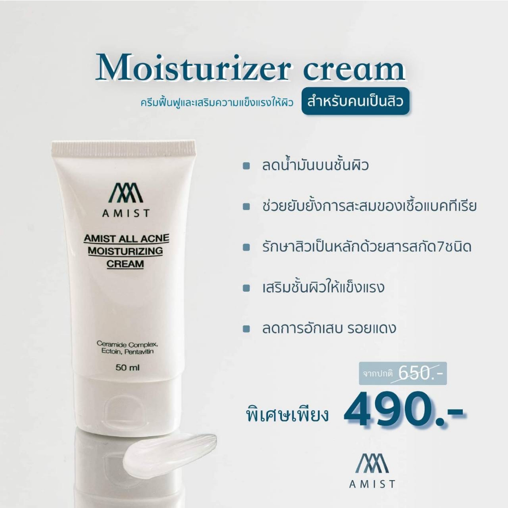 ฟื้นฟูผิว ผิวแพ้ง่าย Amist Moisturizer Cream สร้างความแข็งแรงให้ผิวใน7วัน สำหรับคนเป็นสิวโดยเฉพาะ