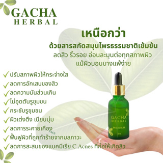 เซรั่ม Gacha Herbal ขนาด 30g. เซรั่มบำรุงผิวหน้าสูตรสมุนไพร ช่วยเพิ่มความชุ่มชื้นให้ผิวหน้าแลดูอ่อนเยาว์ ผิวขาวกระจ่างใส