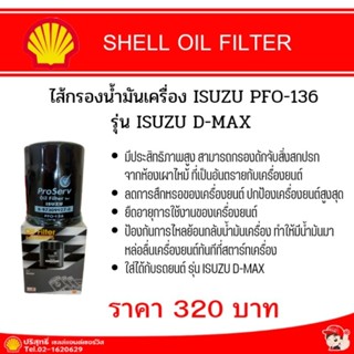 OIL FILTER  ไส้กรองน้ำมันเครื่อง ISUZU