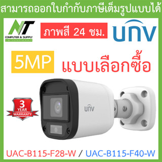 UNIVIEW กล้องวงจรปิด 5MP ภาพสี 24 ชม. รุ่น UAC-B115-F28-W / UAC-B115-F40-W - แบบเลือกซื้อ BY N.T Computer