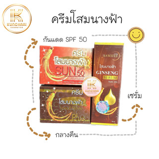 ครีมโสมนางฟ้า กลางวัน/กลางคืน/เซรั่ม Speed White Plus Premium Ginseng