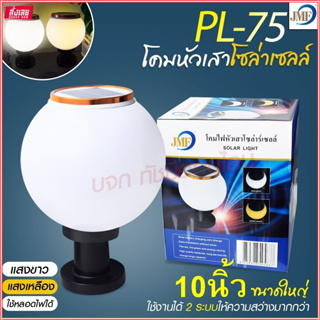 โคมไฟโซล่าเซลล์ JD-X70 / X79 / PL-75 ใหญ่ (เลือกรุ่น) ใช้ไฟได้2ระบบ พลังงานแสงอาทิตย์ ไฟบ้าน กันน้ำ ทนแดด ทนฝน โคมไฟ