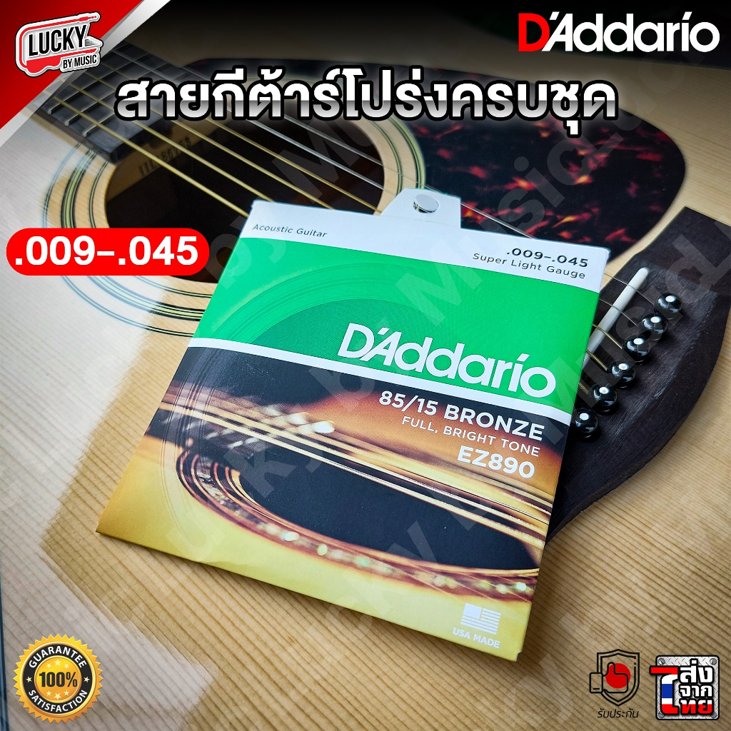 [รุ่นขายดี!📸] D’Addario สายกีต้าร์โปร่ง รุ่น EZ890 เบอร์ .009-.045  เลือกเบอร์ได้ สายกีต้าร์ -  ของแท้100%