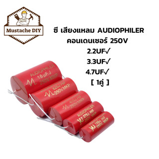 ซี เสียงแหลม AUDIOPHILER คอนเดนเซอร์ 250V 2.2UF✓ 3.3UF✓ 4.7UF✓  [ 1คู่ ]