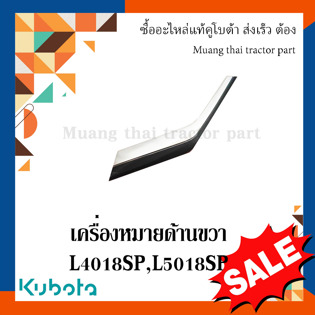 เครื่องหมายด้านขวา 1 ชิ้น รถแทรกเตอร์คูโบต้า รุ่น L4018SP - L5018SP TC892-49432
