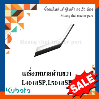 เครื่องหมายด้านขวา 1 ชิ้น รถแทรกเตอร์คูโบต้า รุ่น L4018SP - L5018SP TC892-49430