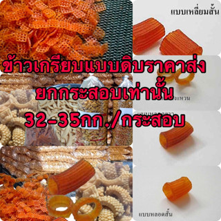 ข้าวเกรียบตาข่ายฮานามิปลาหมึกแบบหลอดกลมแบบดิบราคาส่งจากโรงงานผลิตขายส่งยกกระสอบข้าวเกรียบตัวดังตัวฮิตกระสอบ32-35กิโลกรัม