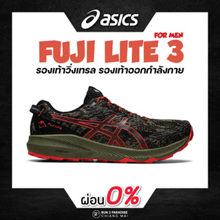 Asics Fuji Lite 3 (Men) รองเท้าวิ่งเทรล รองเท้าออกกำลังกาย