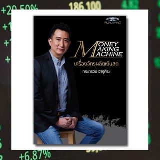 (หมดแล้วหมดเลย พร้อมส่ง) money making machine เครื่องจักรผลิตเงินสด