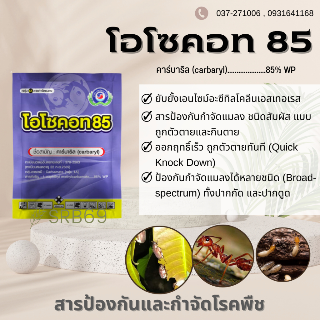 โอโซคอท 85/S85 เทพวัฒนาปลาคู่  100 กรัม (คาร์บาริล) ป้องกันกำจัด แมลง ปลวก มด เพลี้ย