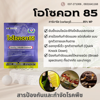 โอโซคอท 85/S85  100 กรัม (คาร์บาริล) ป้องกันกำจัด แมลง ปลวก มด เพลี้ย