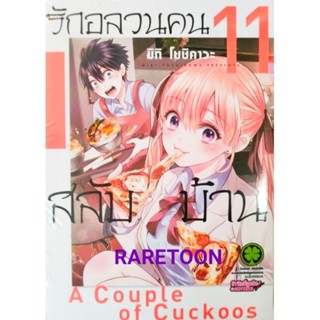 รักอลวนคนสลับบ้าน เล่ม 1-11 มือหนึ่ง  แยกเล่ม