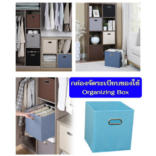 กล่องจัดระเบียบของใช้อเนกประสงค์ Organizing Box