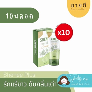 [10หลอด สุดคุ้ม] SheneePlus ชีนีพลัส ครีมทารักแร้ขาว ลดตุ่มหนังไก่ ระงับกลิ่นเต่า ของแท้100%