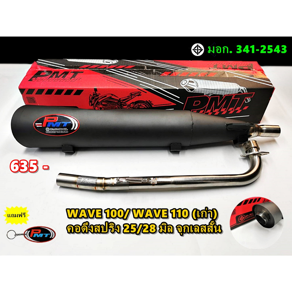 ท่อไอเสีย WAVE 100/100S/125 คอดึงสปริง 25/28 มิล จุกเลสสั้น